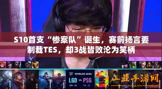 S10首支“慘案隊(duì)”誕生，賽前揚(yáng)言要制裁TES，卻3戰(zhàn)皆敗淪為笑柄