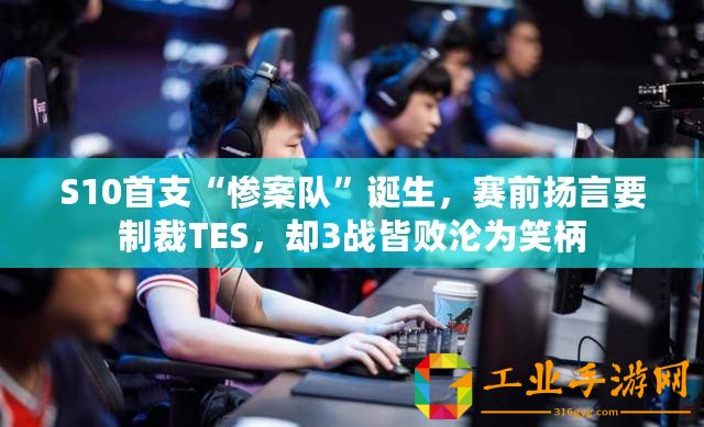 S10首支“慘案隊(duì)”誕生，賽前揚(yáng)言要制裁TES，卻3戰(zhàn)皆敗淪為笑柄