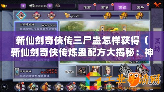 新仙劍奇?zhèn)b傳三尸蠱怎樣獲得（新仙劍奇?zhèn)b傳煉蠱配方大揭秘：神秘力量的誕生與傳承）