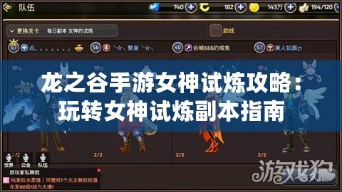 龍之谷手游女神試煉攻略：玩轉女神試煉副本指南
