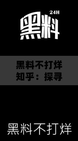 黑料不打烊知乎：探尋背后的秘密