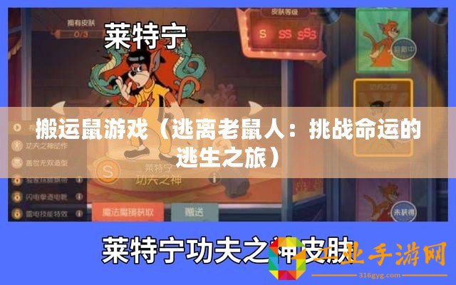 搬運鼠游戲（逃離老鼠人：挑戰命運的逃生之旅）
