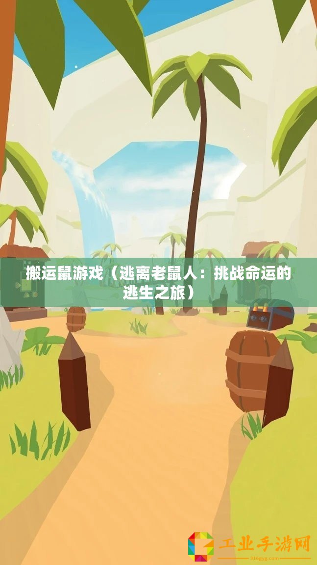 搬運鼠游戲（逃離老鼠人：挑戰命運的逃生之旅）