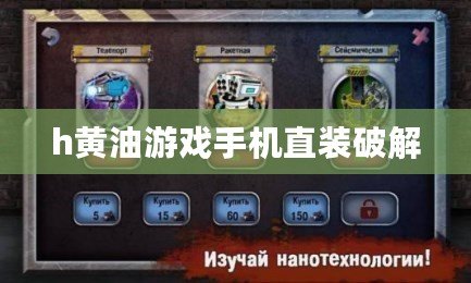 h黃油游戲手機(jī)直裝破解