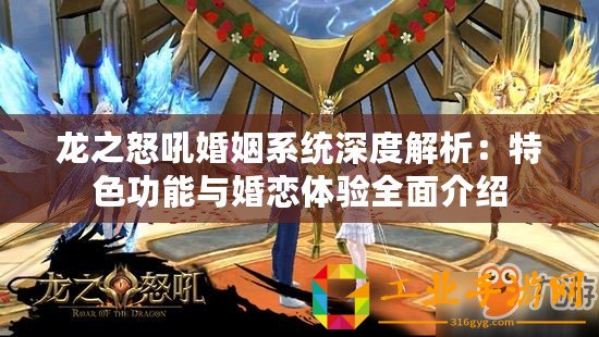 龍之怒吼婚姻系統深度解析：特色功能與婚戀體驗全面介紹