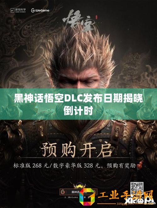 黑神話悟空DLC發布日期揭曉倒計時