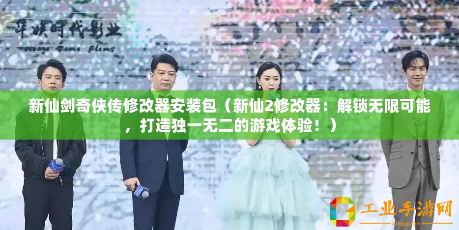 新仙劍奇?zhèn)b傳修改器安裝包（新仙2修改器：解鎖無限可能，打造獨一無二的游戲體驗?。?/>			</a>
		</figure>
		<div   id=