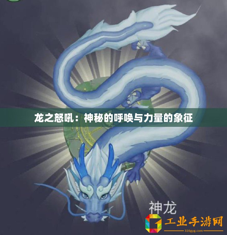 龍之怒吼：神秘的呼喚與力量的象征