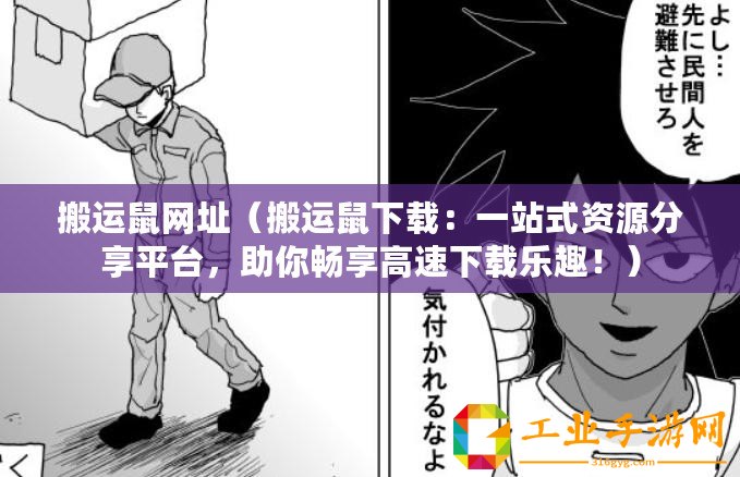 搬運鼠網址（搬運鼠下載：一站式資源分享平臺，助你暢享高速下載樂趣！）