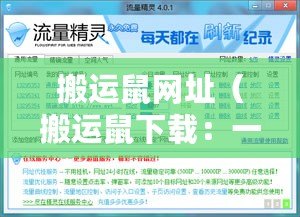 搬運鼠網址（搬運鼠下載：一站式資源分享平臺，助你暢享高速下載樂趣！）