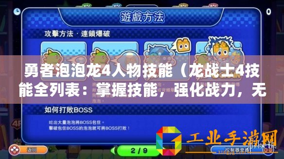 勇者泡泡龍4人物技能（龍戰(zhàn)士4技能全列表：掌握技能，強(qiáng)化戰(zhàn)力，無敵出擊！）