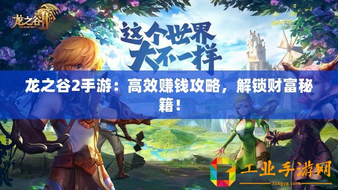 龍之谷2手游：高效賺錢攻略，解鎖財富秘籍！
