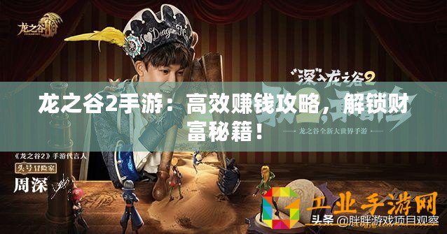 龍之谷2手游：高效賺錢攻略，解鎖財富秘籍！