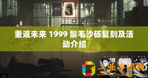 重返未來(lái) 1999 鬃毛沙礫復(fù)刻及活動(dòng)介紹