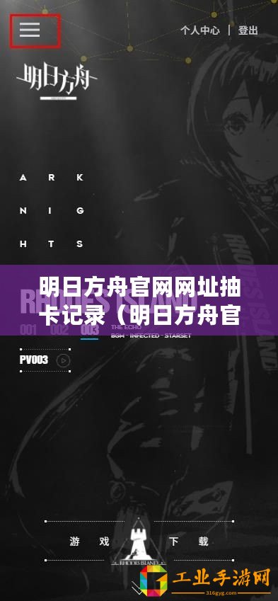 明日方舟官網網址抽卡記錄（明日方舟官網：全新資料片迷霧之心即將上線！）