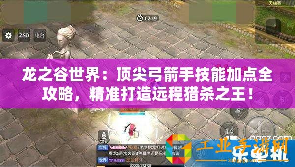 龍之谷世界：頂尖弓箭手技能加點全攻略，精準打造遠程獵殺之王！