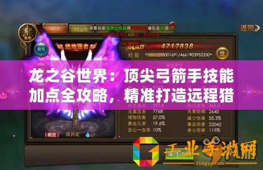龍之谷世界：頂尖弓箭手技能加點全攻略，精準打造遠程獵殺之王！