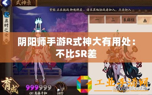 陰陽(yáng)師手游R式神大有用處：不比SR差