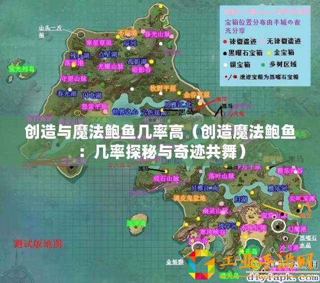 創造與魔法鮑魚幾率高（創造魔法鮑魚：幾率探秘與奇跡共舞）