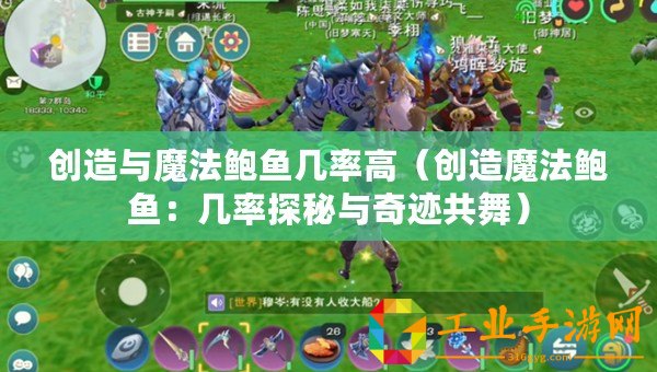 創造與魔法鮑魚幾率高（創造魔法鮑魚：幾率探秘與奇跡共舞）