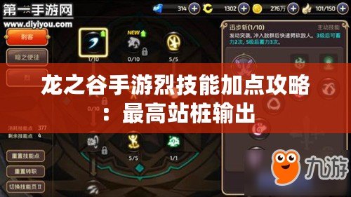 龍之谷手游烈技能加點攻略：最高站樁輸出
