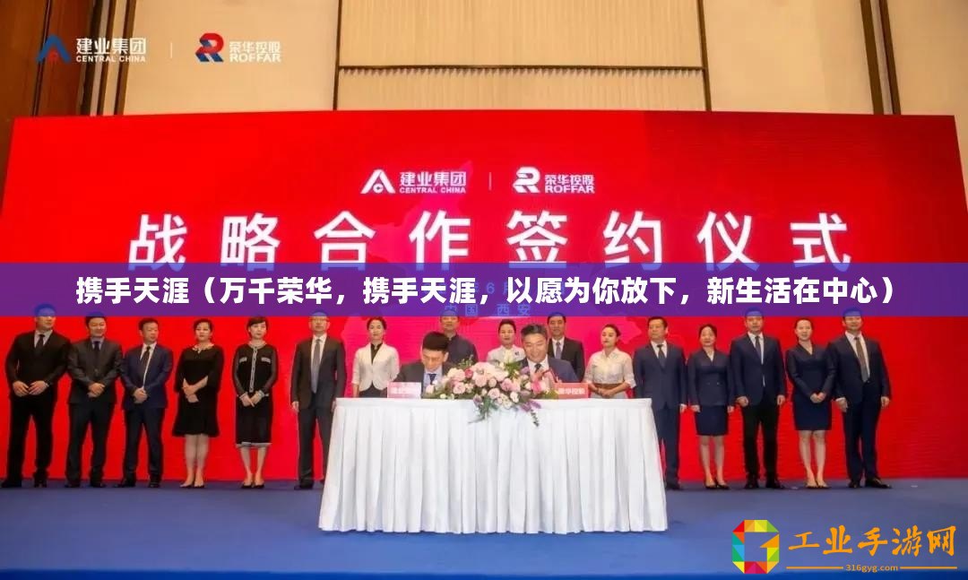 攜手天涯（萬千榮華，攜手天涯，以愿為你放下，新生活在中心）