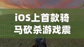 iOS上首款騎馬砍殺游戲震撼來(lái)襲！（用指尖馳騁沙場(chǎng)，掌上版騎馬與砍殺帶來(lái)無(wú)盡挑戰(zhàn)！）