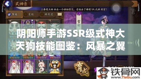 陰陽師手游SSR級(jí)式神大天狗技能圖鑒：風(fēng)暴之翼的守護(hù)者