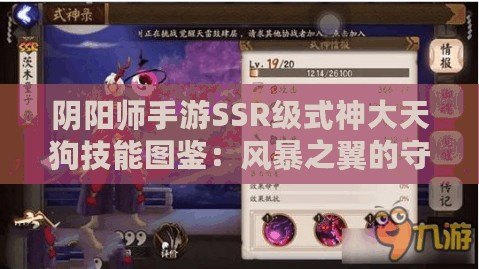 陰陽師手游SSR級(jí)式神大天狗技能圖鑒：風(fēng)暴之翼的守護(hù)者