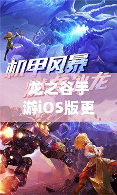 龍之谷手游iOS版更新延期公告：新補丁延后天發布，期待玩家們耐心等待