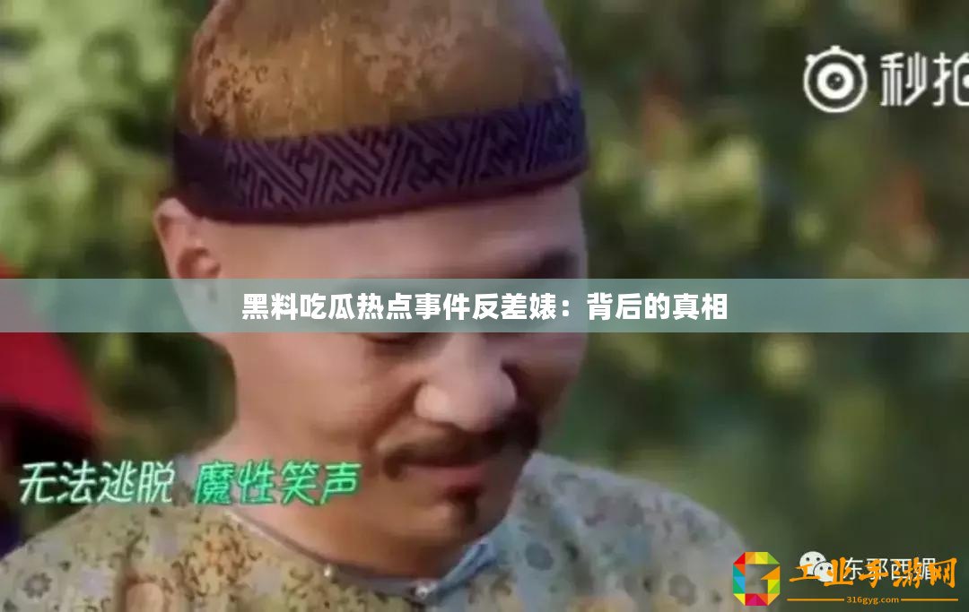 黑料吃瓜熱點事件反差婊：背后的真相