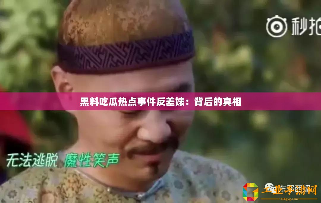 黑料吃瓜熱點(diǎn)事件反差婊：背后的真相