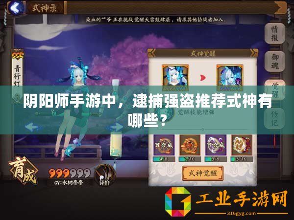 陰陽師手游中，逮捕強盜推薦式神有哪些？