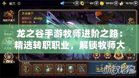 龍之谷手游牧師進階之路：精選轉職職業，解鎖牧師大放異彩新篇章！