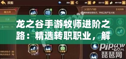 龍之谷手游牧師進階之路：精選轉職職業，解鎖牧師大放異彩新篇章！