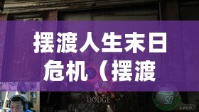 擺渡人生末日危機（擺渡人生末日危機破解版：穿越時空拯救世界的驚險冒險之旅）