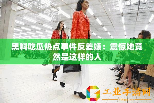 黑料吃瓜熱點事件反差婊：震驚她竟然是這樣的人