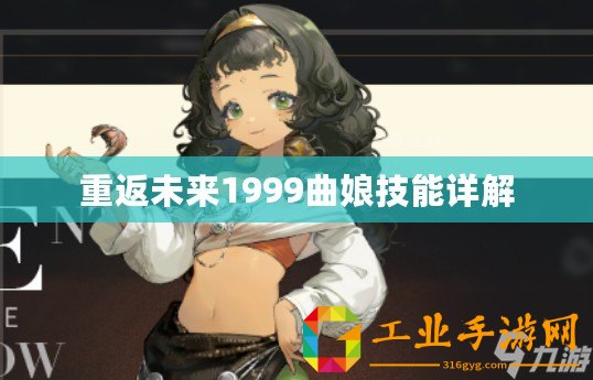 重返未來1999曲娘技能詳解