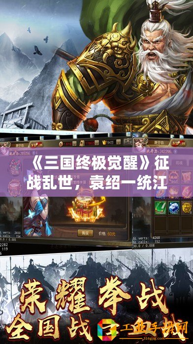《三國終極覺醒》征戰亂世，袁紹一統江山！