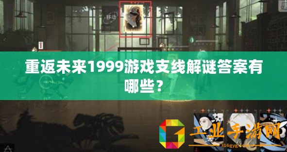 重返未來1999游戲支線解謎答案有哪些？