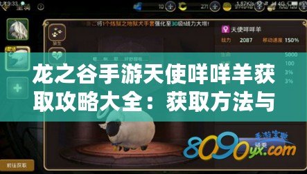 龍之谷手游天使咩咩羊獲取攻略大全：獲取方法與覽