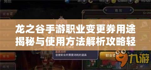 龍之谷手游職業(yè)變更券用途揭秘與使用方法解析攻略輕松掌握職業(yè)轉(zhuǎn)換券功能與使用方法指南