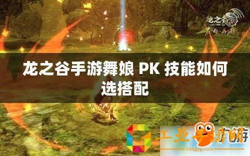 龍之谷手游舞娘 PK 技能如何選搭配