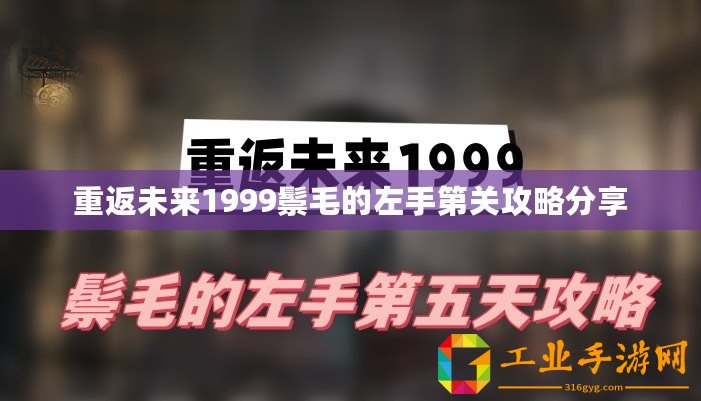 重返未來(lái)1999鬃毛的左手第關(guān)攻略分享