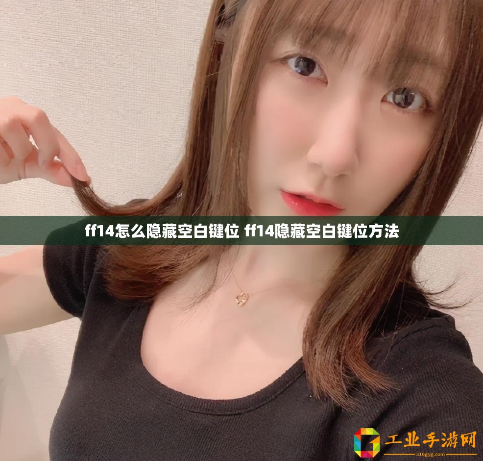 ff14怎么隱藏空白鍵位 ff14隱藏空白鍵位方法