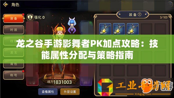 龍之谷手游影舞者PK加點(diǎn)攻略：技能屬性分配與策略指南