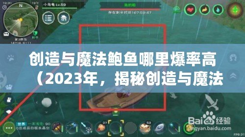 創造與魔法鮑魚哪里爆率高（2023年，揭秘創造與魔法鮑魚高爆率的秘密！）