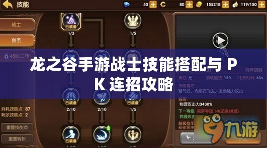龍之谷手游戰士技能搭配與 PK 連招攻略