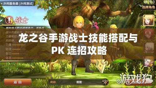 龍之谷手游戰士技能搭配與 PK 連招攻略