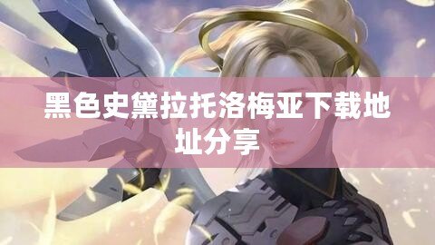 黑色史黛拉托洛梅亞下載地址分享